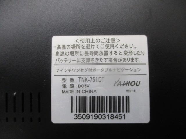 KAIHOU TNK-751DK ポータブルナビ
