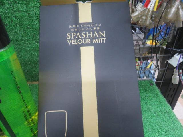 SPASHAN RIZIN BOX カーコーティング入門者セット