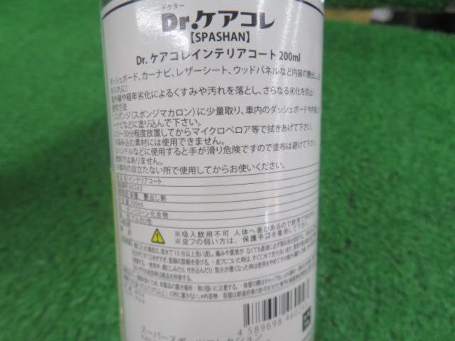 SPASHAN Dr.ケアコレインテリアコート 200ml