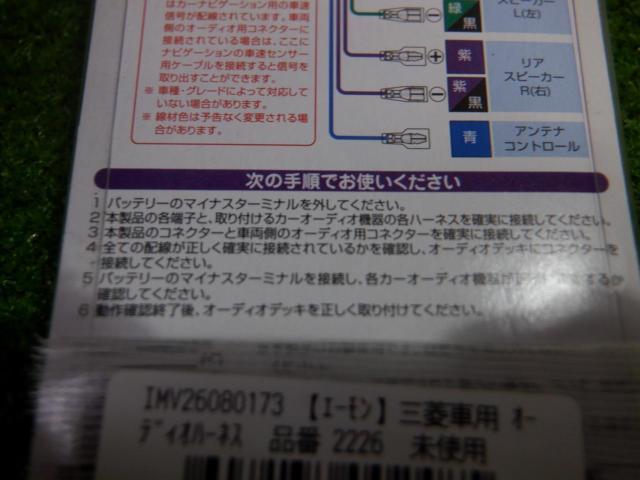 Amon for Mitsubishi vehicles
Audio Harness