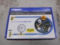 【WG】ASTROPRODUCTS HFC-134aガスチャージホースゲージ付 CH446