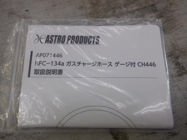 【WG】ASTROPRODUCTS HFC-134aガスチャージホースゲージ付 CH446