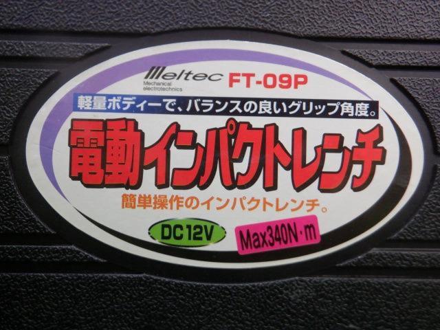【WG】Meltec 電動インパクトレンチ