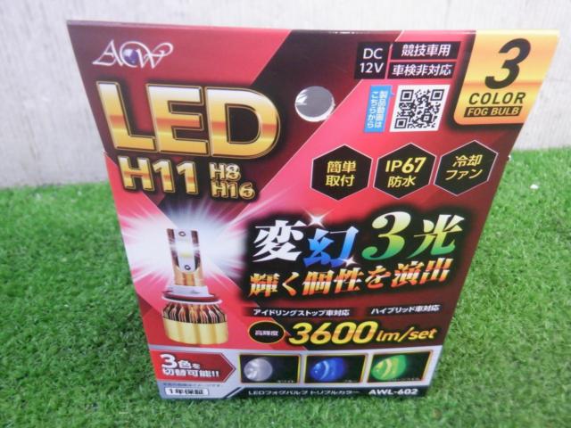 アセントワールド AWL-602 3色LEDフォグバルブ H8/H11/H16