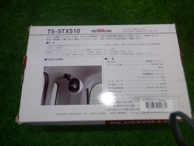 carrozzeria TS-STX510-B サテライトスピーカー