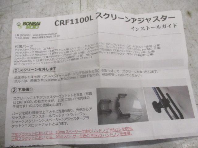 BONSAI MOTER スクリーンアジャスター 【CRF1100L/2022年車】