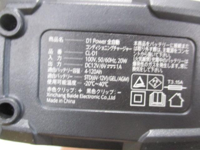 CIEL D1Power全自動コンディショニングチャージャー