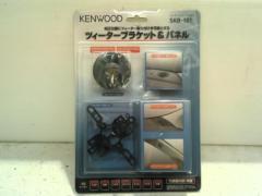 【KENWOOD】ツィーターブラケット&パネル SKB-101 未使用