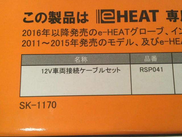 【RSTaichi】RSP041 e-HEAT 12V車両接続ケーブル