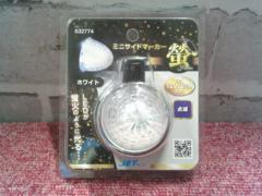 LEDミニサイドマーカーランプ螢(ホタル)