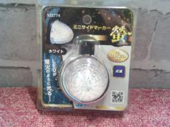 LEDミニサイドマーカーランプ螢(ホタル)
