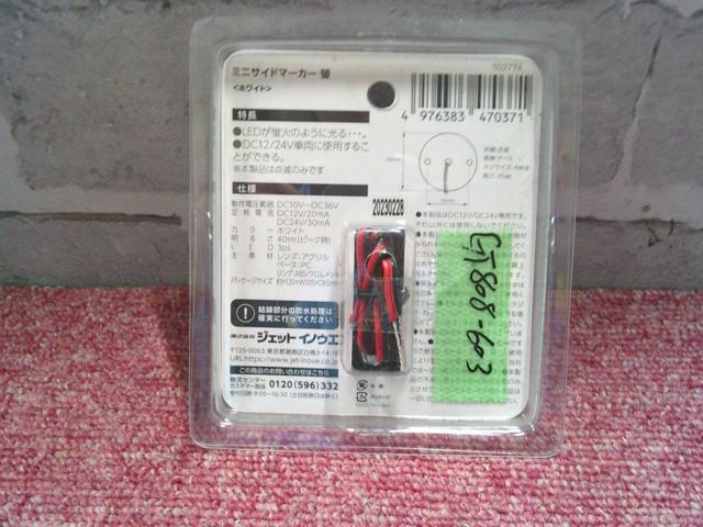 LEDミニサイドマーカーランプ螢(ホタル)
