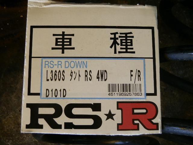 【RS-R】ダウンサス