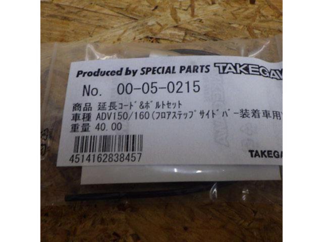 【ライダース】SP武川(TAKEGAWA)延長コード ボルトセット【00-05-0215】