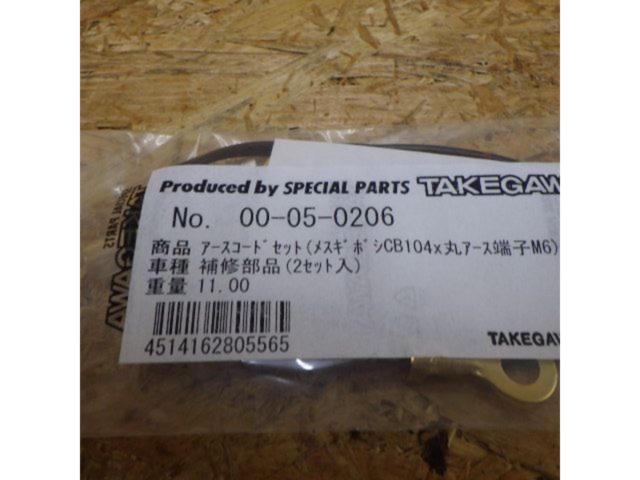 【ライダース】SP武川(TAKEGAWA)ア-スコードセット【00-05-0206】