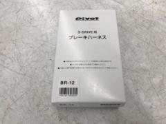 Pivot 3-DRIVE用ブレーキハーネス/12S BR-12