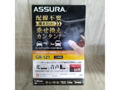 【CELLSTAR】ASSURA GR-121 ソケットタイプGPSレシーバー