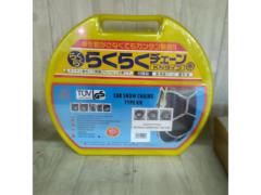 【BOHU】らくらくチェーン KN-80