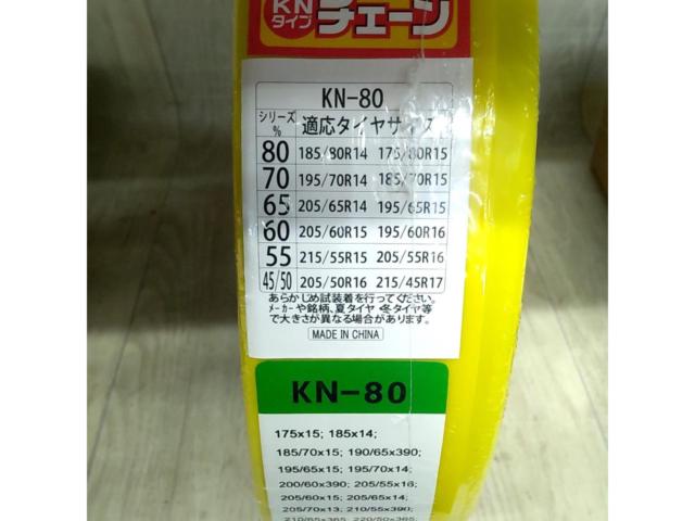 【BOHU】らくらくチェーン KN-80