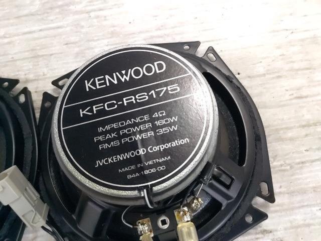 【KENWOOD】KFC-RS175
