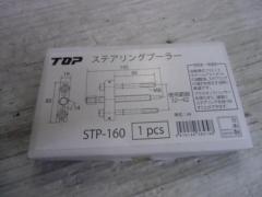 【WG】TOP ステアリングプーラー/STP-160