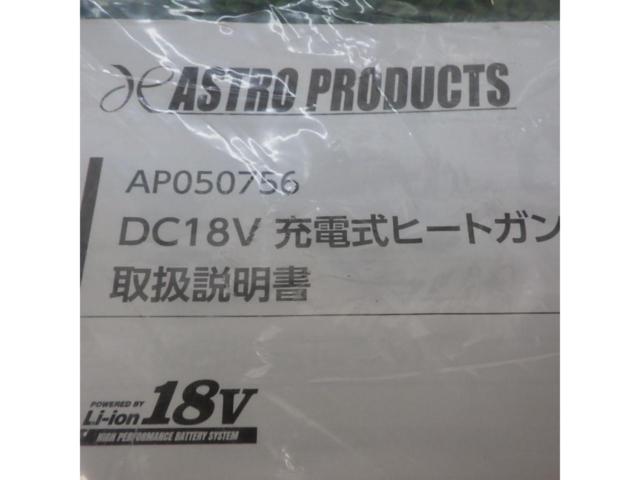 【ASTRO PRODUCTS】充電式 コードレス ヒートガン DC18V