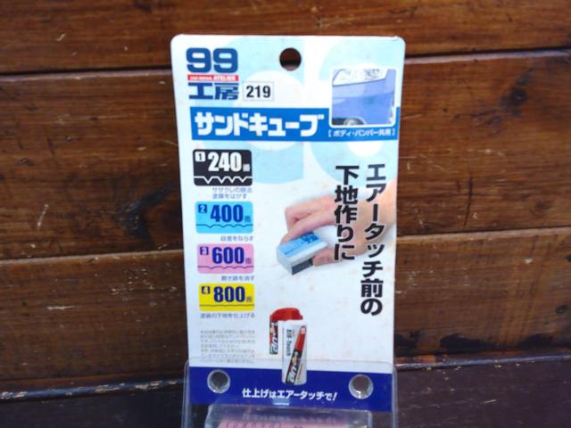 SOFT99サンドキューブ