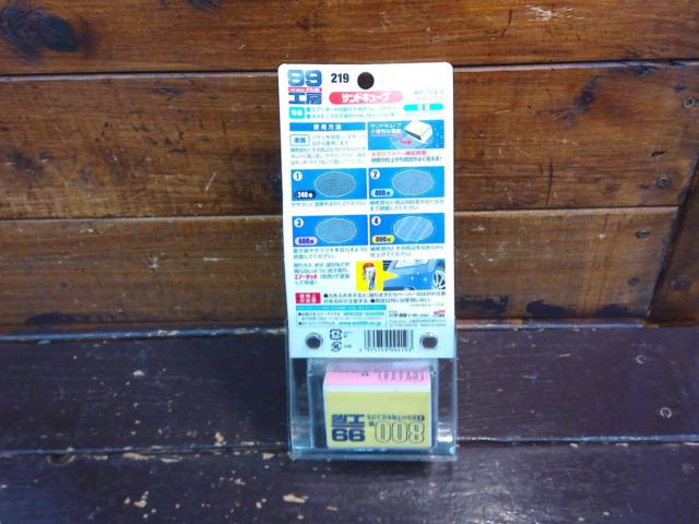 SOFT99サンドキューブ
