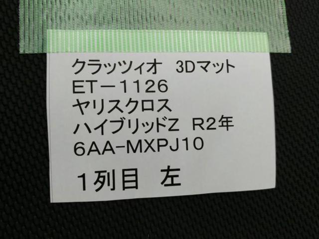 【Clazzio】3Dマット(ET-1126) 