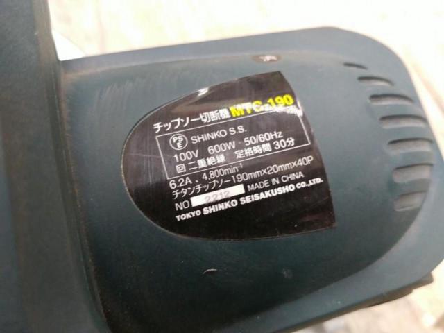 【WG】SHINKO チップソー切断機 MTC-190