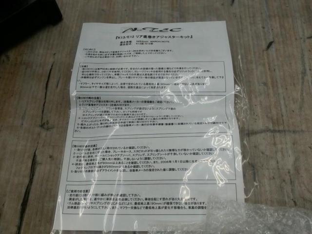 N-TEC リア直巻きアジャスターキット