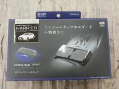 YAC SY-HR15 センターコンソールトレイ