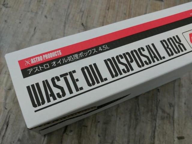 【WG】ASTROPRODUCTS オイル処理ボックス 4.5L