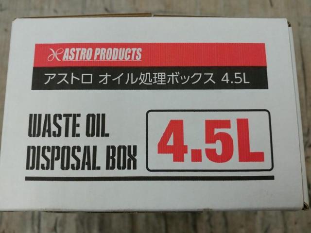【WG】ASTROPRODUCTS オイル処理ボックス 4.5L
