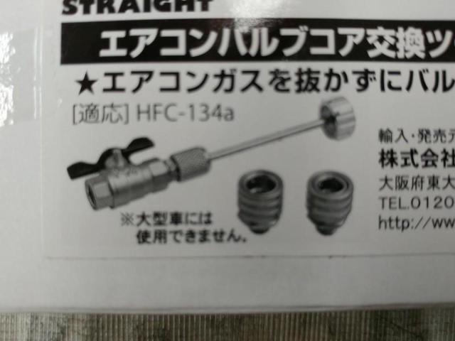 【WG】STRAIGHT エアコンバルブコア交換ツール HFC-134a用