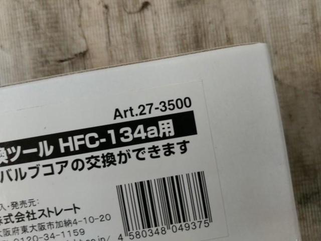 【WG】STRAIGHT エアコンバルブコア交換ツール HFC-134a用