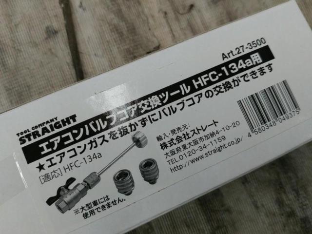 【WG】STRAIGHT エアコンバルブコア交換ツール HFC-134a用