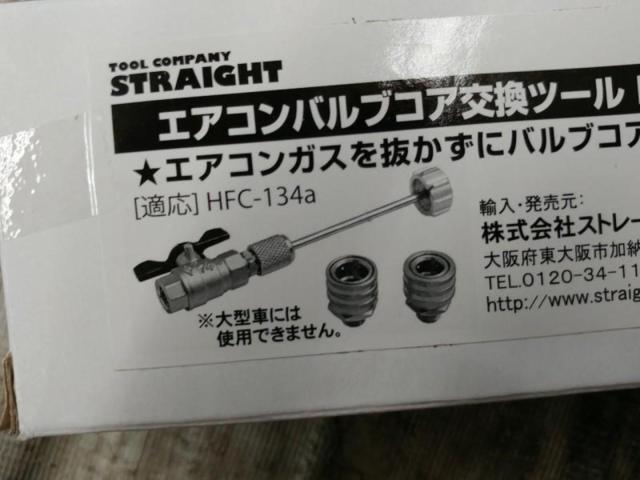 【WG】STRAIGHT エアコンバルブコア交換ツール HFC-134a用