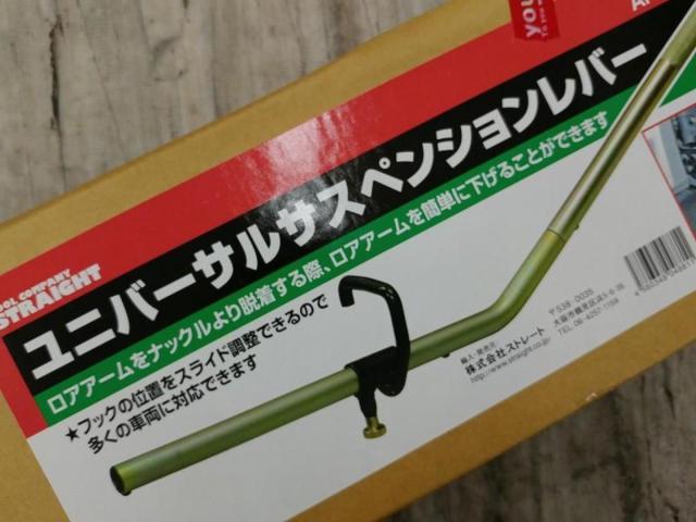 【WG】STRAIGHT ユニバーサルサスペンションレバー