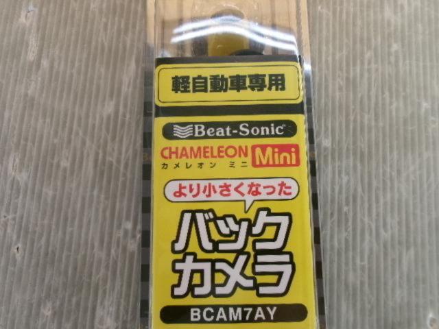 ビートソニック BCAM7AY 小型バックカメラ カメレオン ミニ