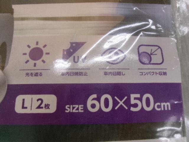 ☆めっけもん☆武田コーポレーション コンパクトサンシェードL 2枚組