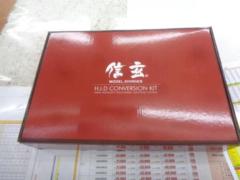 信玄 HIDコンバージョンキット H3C
