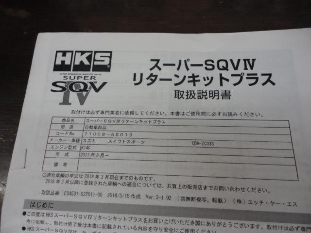 HKSSUPER
SQVⅣ
Return kit plus
Swift Sports / ZC33S
71008-AS013