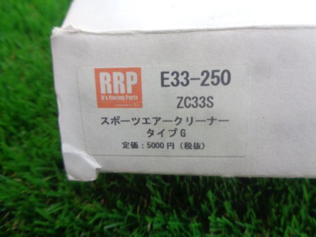 Rs RRP スポーツエアクリーナー タイプG  for ZC33S E33-250