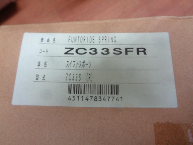 【tanabe】FUNTORIDE SPRING ZC33SFR  リアのみ