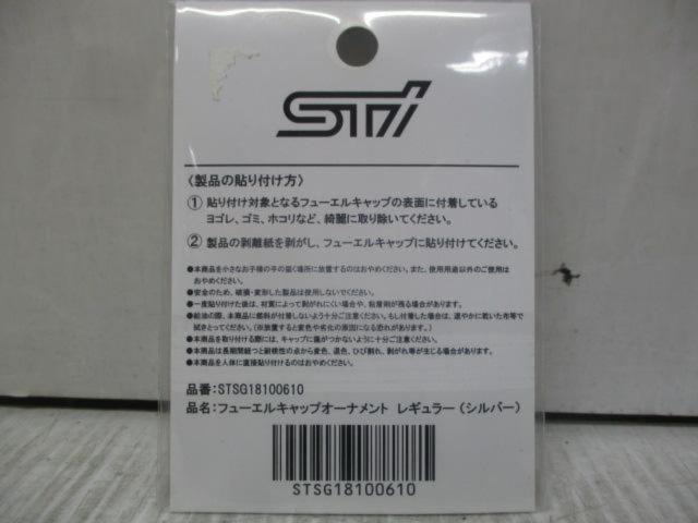 STI フューエルキャップオーナメント レギュラー 【STSG18100610】