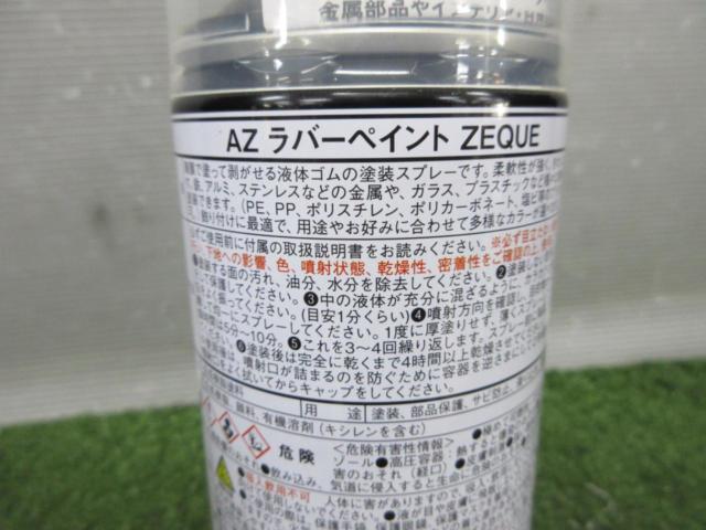 【AZ】RUBBER PAINT ZEQUE