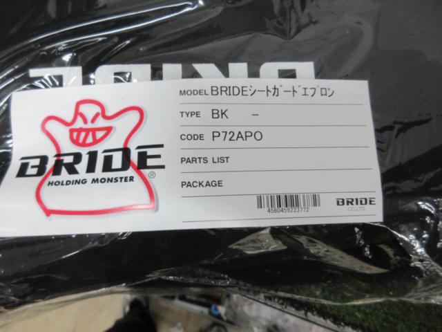 【BRIDE】 シートガードエプロン