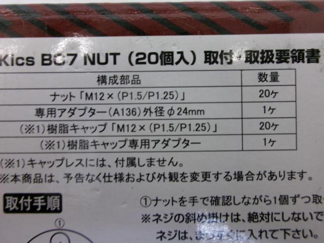 KYO-EI Kics BG7 ナット