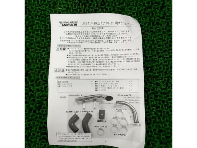 OFF
ROAD
SURVICE
TANIGUCHI
Suction kit for genuine air cleaner